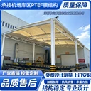 機場PTFE膜結構半透明高采光膜建筑庫區(qū)通道遮陽雨棚張拉膜工程