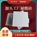 浙江舟山耐酸磚化工廠常見耐酸瓷磚廠家貨源量大價(jià)優(yōu)