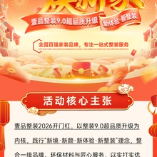 烏魯木齊壹品整裝2026開門紅·煥新家｜整裝9.0超品質(zhì)升級圖片