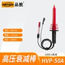 PINTECH品致交直流萬用表高壓探頭HVP-50A50kV