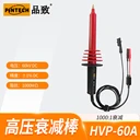 PINTECH品致交直流萬用表高壓探頭HVP-60A60kV