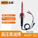 萬用表高壓探頭HVP-50(DC:50kVAC:32kV)
