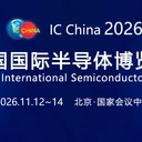 2026第23屆中國(guó)國(guó)際半導(dǎo)體博覽會(huì)ICChina