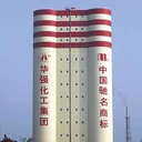 煙囪外壁涂刷色環(huán)油漆美化