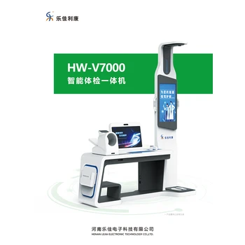 全身體檢儀器樂佳利康HW-V2000健康體檢一體機(jī)