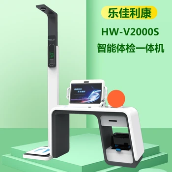 智能健康一體機(jī)樂(lè)佳利康HW-V2000S全智能身體檢測(cè)儀
