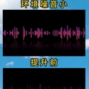 哈爾濱模糊錄音聲音變清晰服務(wù)，降低環(huán)境噪音，人聲