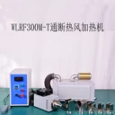 通斷熱風(fēng)加熱機(jī)廠家WLRF300M-T中和機(jī)械自動(dòng)啟停熱縮機(jī)