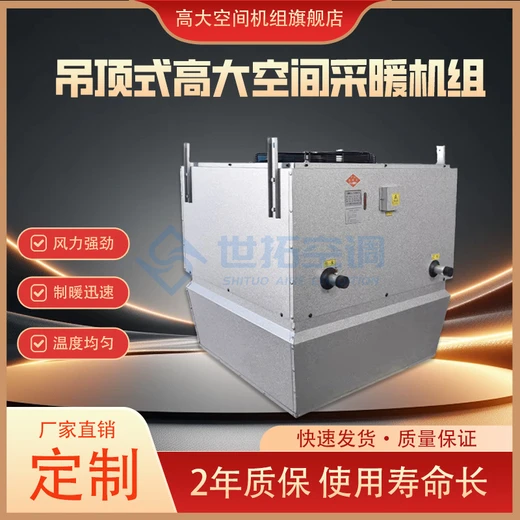 高大空間采暖降溫空調(diào)機(jī)組垂直送風(fēng)380V換熱吊裝節(jié)省空間