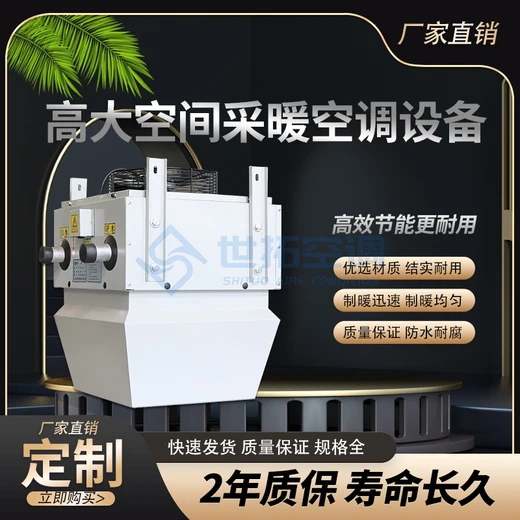 世拓高大空間循環(huán)采暖空調(diào)設(shè)備4900m3/h空氣流量送風(fēng)舒適