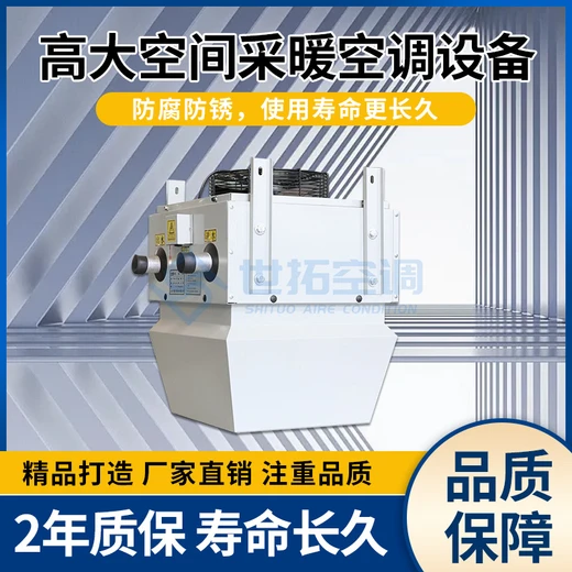 冷暖兩用高大空間空調(diào)機(jī)組立體送風(fēng)自帶防塵網(wǎng)罩維護(hù)便捷