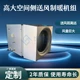 高大空間側(cè)送風(fēng)制暖機(jī)組08