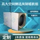 高大空間側(cè)送風制暖機組05