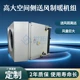 高大空間側(cè)送風(fēng)制暖機(jī)組07