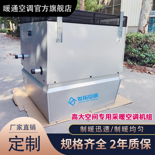 高大空間制冷制熱空調(diào)機(jī)組冷暖兩用運(yùn)行穩(wěn)定送風(fēng)舒適應(yīng)用廣泛