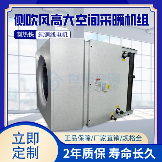高大空間采暖單元機(jī)組9700m3/h大風(fēng)量供暖吊裝側(cè)裝兩用
