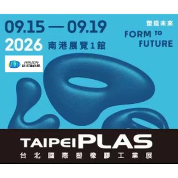 2026年臺(tái)北塑橡膠工業(yè)展覽會(huì)