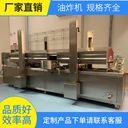 全自動薯?xiàng)l連續(xù)式油炸機(jī)諸城誠達(dá)機(jī)械廠家直供