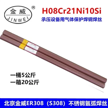 北京金威ER308LG不銹鋼氣保焊絲低碳