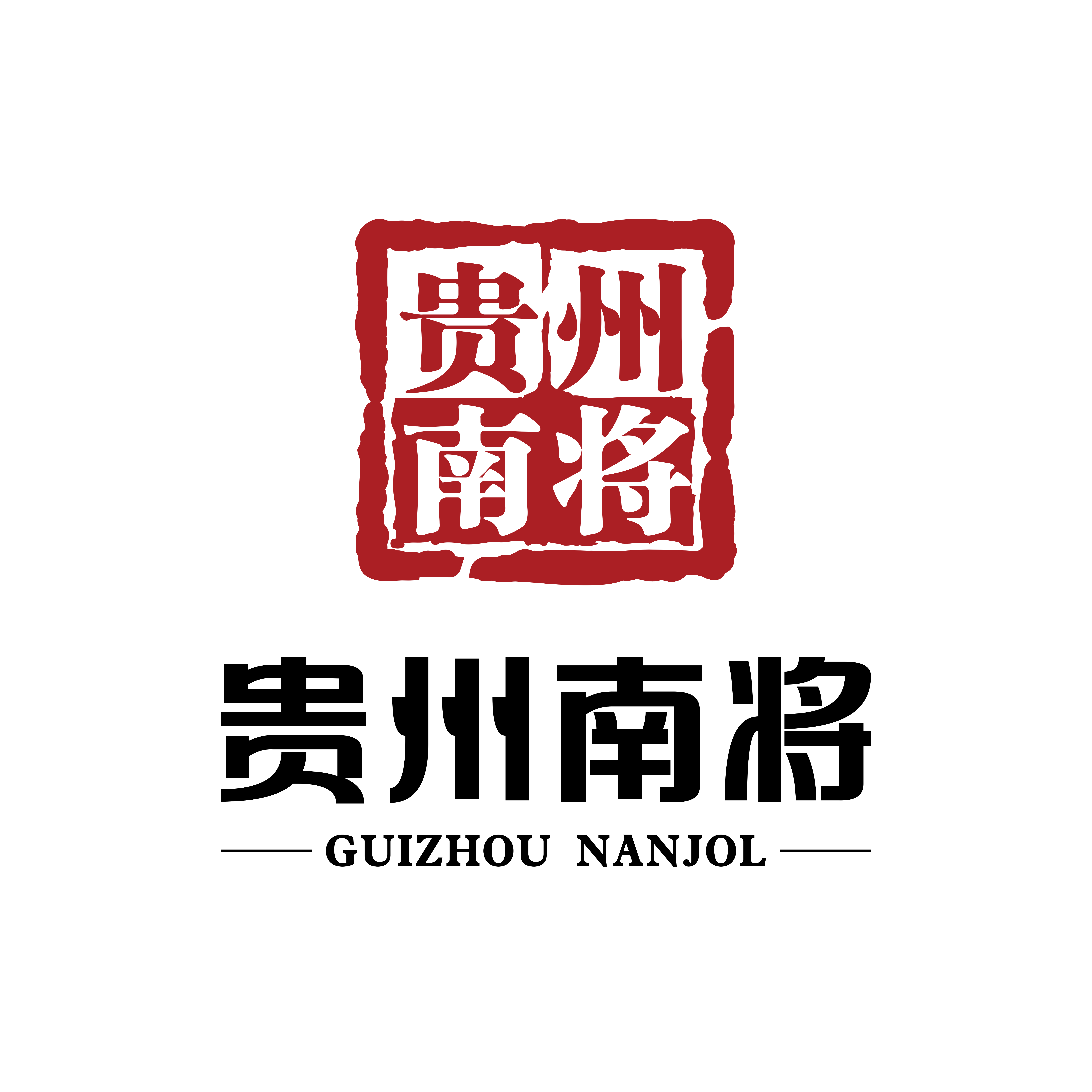 貴州南將酒業(yè)集團(tuán)有限公司