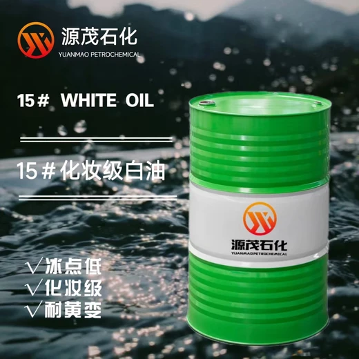云南楚雄供應(yīng)15號化妝級白油15號白油雪花膏基礎(chǔ)油