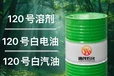 延边供应120号白电油电子机械五金除油清洁