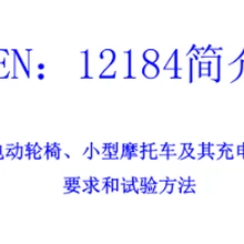 電動輪椅歐盟認(rèn)證EN12184全析大揭秘