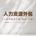 人事代理、勞務(wù)外包、勞務(wù)派遣分不清？重慶事業(yè)單位HR的