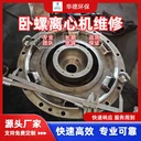 武威恒力臥螺沉降離心機整機修理報價聯(lián)系電話
