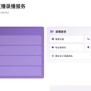 全國220城聯(lián)動直播5G+跨洋傳輸活動直播錄播技術(shù)服務(wù)全解析