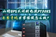 西安山特UPS不間斷電源C2KS-1600W維保，這些降溫措施要到位