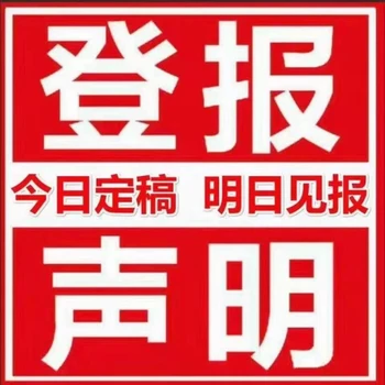 奎屯日報-公司證件印章登報