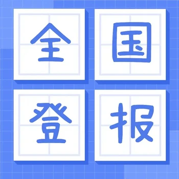 遼沈晚報(bào)財(cái)務(wù)章掛失電話