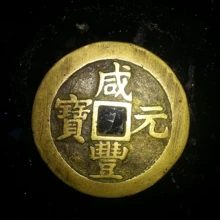武漢咸豐元寶銅錢回收大個銅幣咨詢