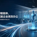 太原企業(yè)數(shù)字化辦公升級，定制AI智能體賦能企業(yè)提質(zhì)增效
