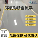 藍翠鳥環(huán)氧彩砂自流平廠家直營超耐磨耐用地坪涂料