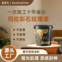 藍翠鳥瑪拉彩石藝術(shù)漆廠家直營多色可選支持定制