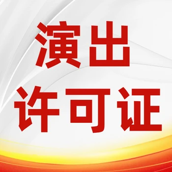 海南萬(wàn)寧如何演出經(jīng)紀(jì)許可證？