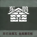 牡丹江農(nóng)村自建房外墻保溫裝飾-金屬雕花板