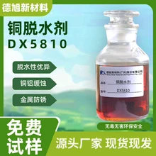 銅脫水劑德旭DX5810水溶性銅材銅合金緩蝕脫水劑