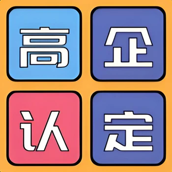 江門(mén)正規(guī)高企認(rèn)證需要什么條件,高新技術(shù)企業(yè)申報(bào)代理