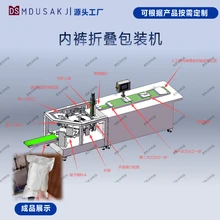 內(nèi)褲折疊包裝機一次性用品非標(biāo)定制設(shè)備源頭工廠多功能包裝機