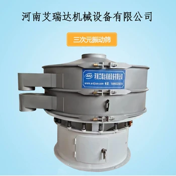 三次元振動篩
