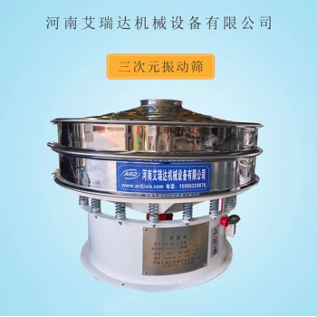 三次元振動篩