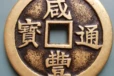 泉州私人鉴定收购光绪元宝—瓷器收购电话