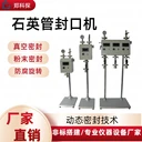實(shí)驗(yàn)室石英管真空封口機(jī)