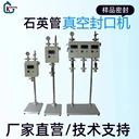 石英試管真空封口機(jī)