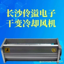 伶溢電子GFDD470-110干式變壓器用橫流式冷卻風(fēng)機(jī)右A圖片