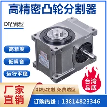 精密間歇凸輪分割器DF4580多工位分度器468工位轉(zhuǎn)盤