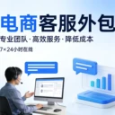 什么是客服外包？為什么選擇客服外包呢？